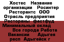 Хостес › Название организации ­ Росинтер Ресторантс, ООО › Отрасль предприятия ­ Рестораны, фастфуд › Минимальный оклад ­ 30 000 - Все города Работа » Вакансии   . Адыгея респ.,Адыгейск г.